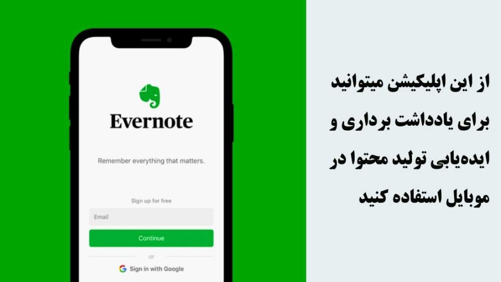اپلیکیشن Evernote برای تولید محتوا با موبایل